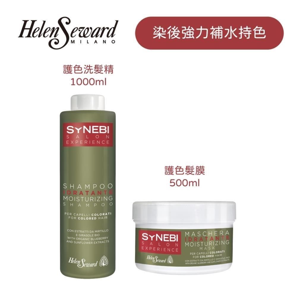  【南紡購物中心】 HELEN SEWARD 森比系列 護色洗護組 洗髮精 1000ml+髮膜500ml