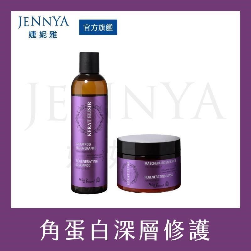  【南紡購物中心】 HELEN SEWARD 居家沙龍級角蛋白系列洗髮精250ml+髮膜250ml