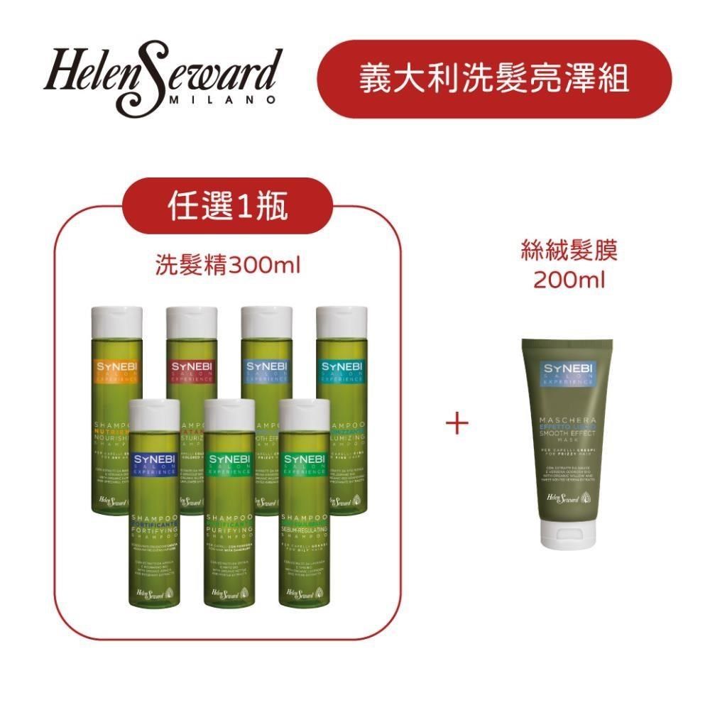  HELEN SEWARD 森比系列 絲絨髮膜200ml+洗髮精300ml