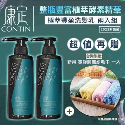 CONTIN 康定 【南紡購物中心】 【贈新帛毛巾】2入組  極萃豐盈洗髮乳 300ML 公司貨