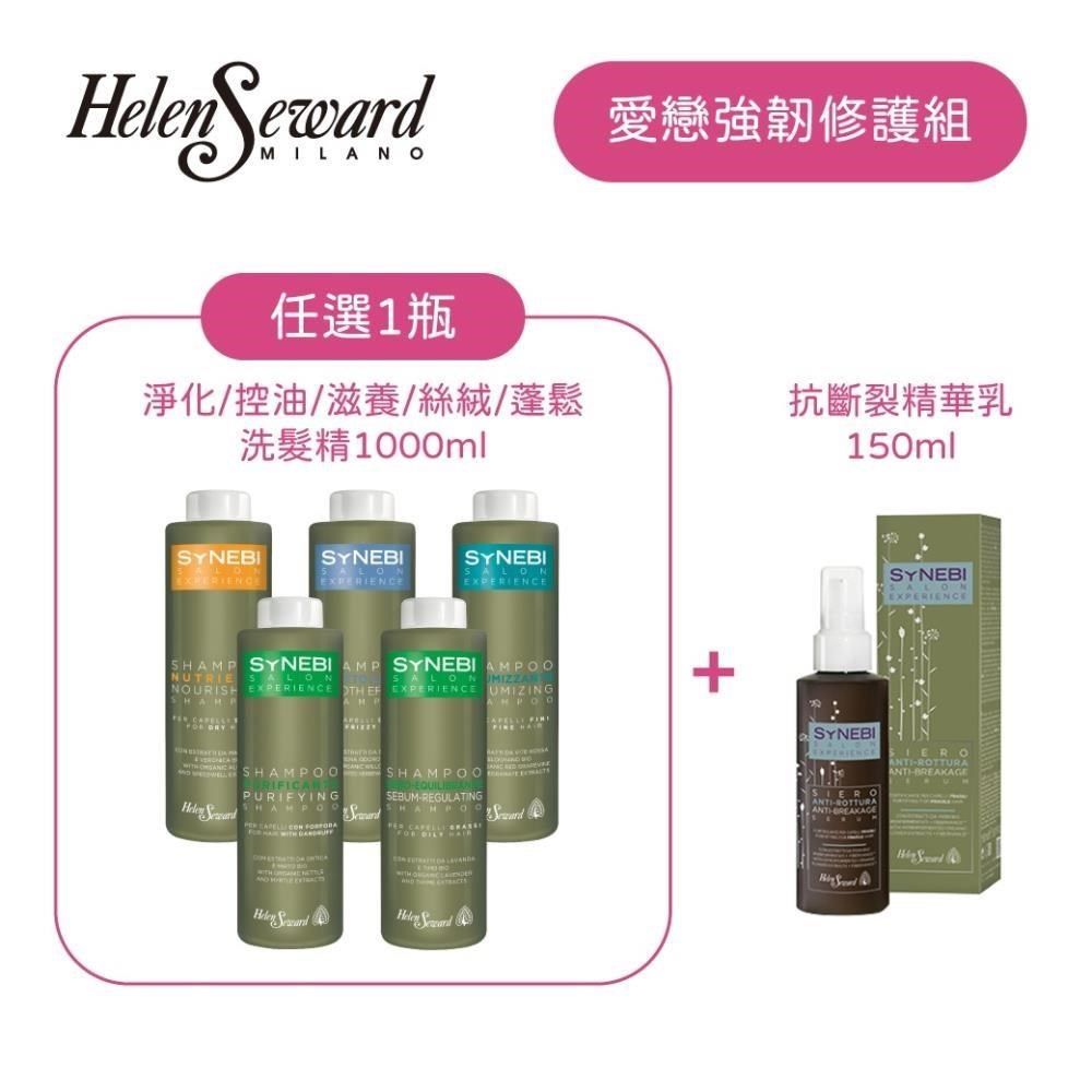  【南紡購物中心】 HELLEN SEWARD SYNEBI 義大利沙龍洗髮精 1000ml+抗斷裂精華乳150ml