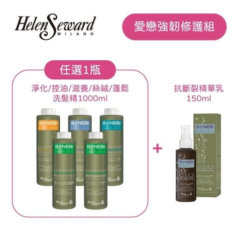 【南紡購物中心】 HELLEN SEWARD SYNEBI 義大利沙龍洗髮精 1000ml+抗斷裂精華乳150ml