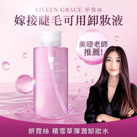 EILEEN GRACE 妍霓絲 積雪草彈潤卸妝水 500ML 1入