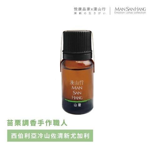 悅康品家 【南紡購物中心】 【品自漫】台三線系列薰香精油-山稜/10ml (精油 純精油 天然手工 台灣製作 單方複方)