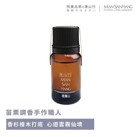 悅康品家 【南紡購物中心】 【品自慢】台三線系列薰香精油-棲蘭山/10ml(精油 純精油 天然手工 台灣製作 單方複方)