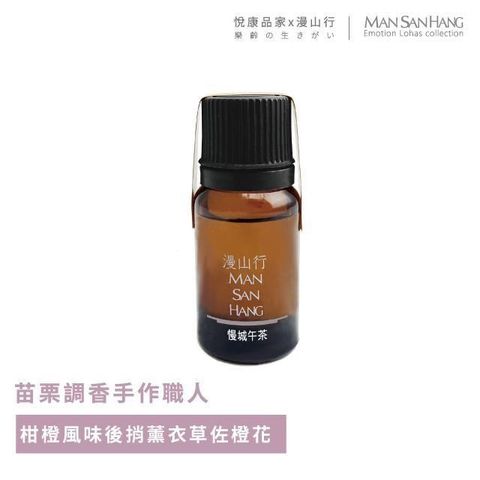 悅康品家 【南紡購物中心】 【品自慢】台三線系列薰香精油-慢城午茶/10ml (精油 純精油 天然手工 台灣製作 單方複方)