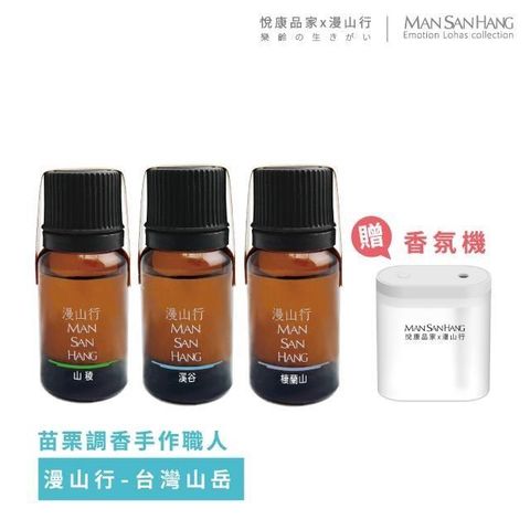 悅康品家 【南紡購物中心】 【品自慢】台灣山岳薰香精油組合 (精油 純精油 天然手工 台灣製作 單方複方)