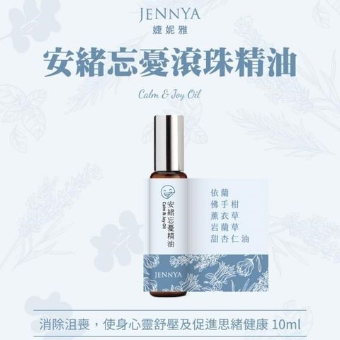 JENNYA 婕妮雅 【南紡購物中心】   安緒忘憂滾珠精油-10ml