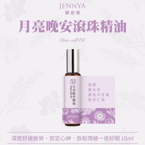 JENNYA 婕妮雅 【南紡購物中心】   月亮晚安滾珠精油-10ml