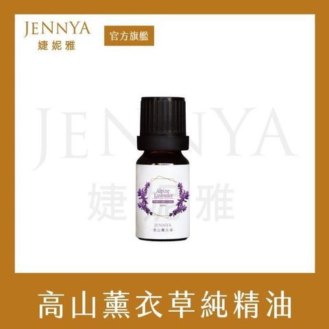 JENNYA 婕妮雅 【南紡購物中心】   單方精油 高山薰衣草純精油-10ml