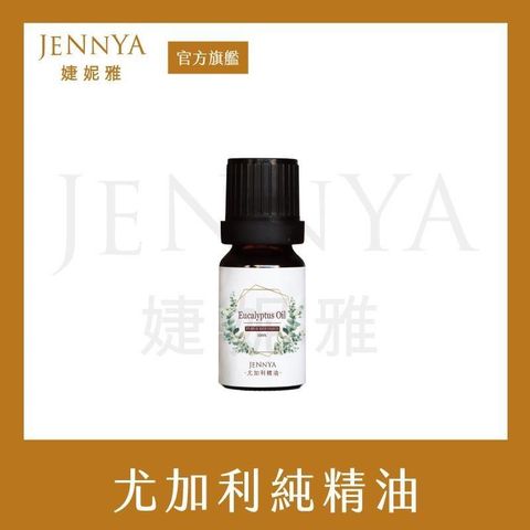 JENNYA 婕妮雅 【南紡購物中心】   單方精油 尤加利純精油-10ml