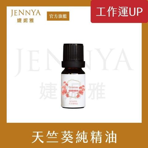 JENNYA 婕妮雅 【南紡購物中心】   單方精油 天竺葵純精油-10ml