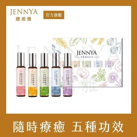 JENNYA 婕妮雅 【南紡購物中心】   滾珠精油套組-10mlx5入