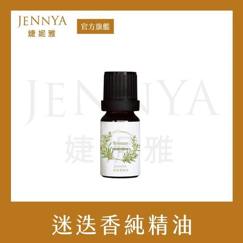 JENNYA 婕妮雅 【南紡購物中心】   單方精油 迷迭香純精油-10ml