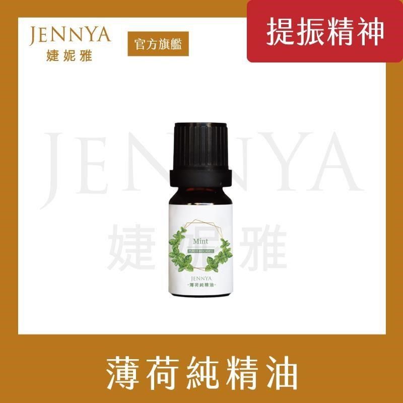 JENNYA 婕妮雅 【南紡購物中心】   單方精油 薄荷純精油-10ml