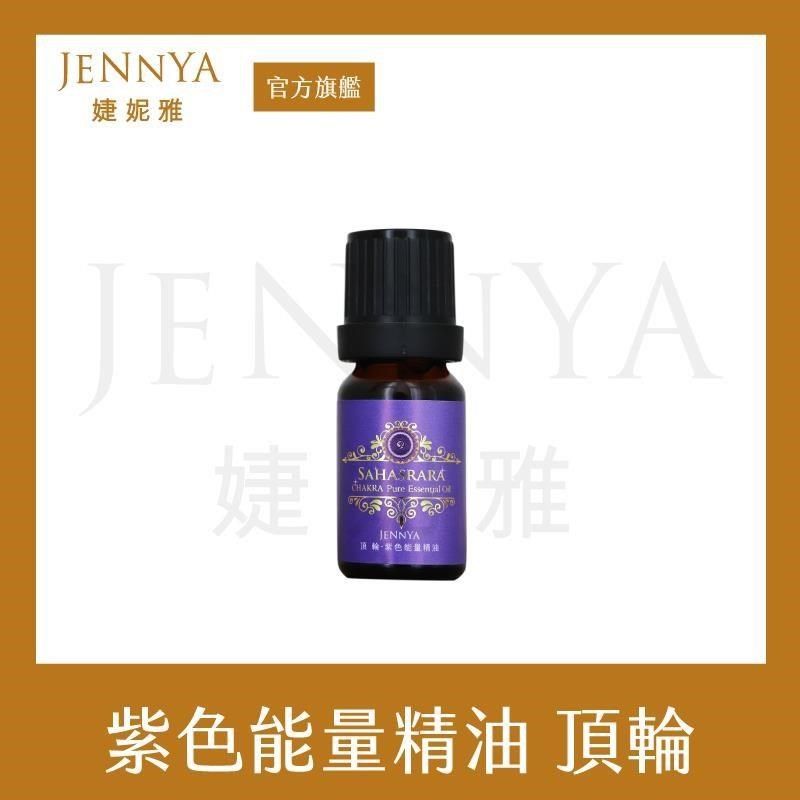 JENNYA 婕妮雅 【南紡購物中心】   七脈輪系列 紫色頂輪精油-10ml