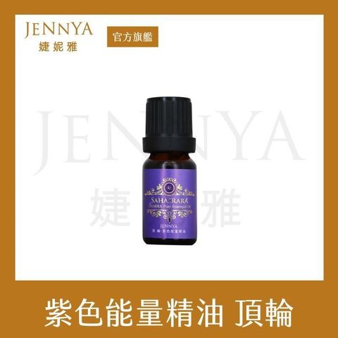 【南紡購物中心】 JENNYA 婕妮雅 七脈輪系列 紫色頂輪精油-10ml