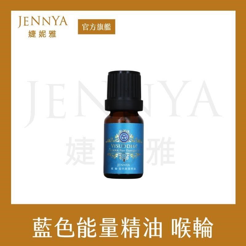 JENNYA 婕妮雅 【南紡購物中心】   七脈輪系列 藍色喉輪精油-10ml