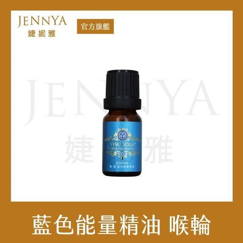 【南紡購物中心】 JENNYA 婕妮雅 七脈輪系列 藍色喉輪精油-10ml