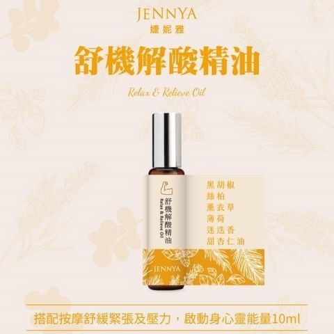 JENNYA 婕妮雅 【南紡購物中心】   舒機解酸滾珠精油-10ml