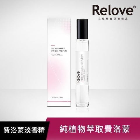 【Relove】費洛蒙淡香精10ml(有功能的香水 費洛香/6款任選)