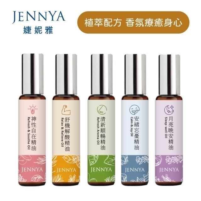  【南紡購物中心】 JENNYA 婕妮雅 滾珠精油*10ml 乙支 五種香味任選 天然植萃純精油 芳療等級