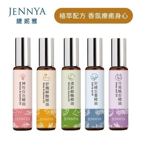 【南紡購物中心】 JENNYA 婕妮雅 滾珠精油*10ml 乙支 五種香味任選 天然植萃純精油 芳療等級