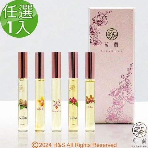 【南紡購物中心】 【成蘭】蘭花滾珠精油(Bellina/Alina/Venus/Belas/Eques)(10ml)任選1