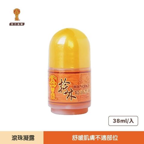 (2入)檜木滾珠凝露 38ml