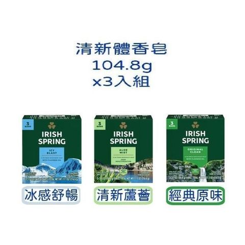 棕欖 【Irish Spring】運動香皂/清新體香皂 (104.8g/3入)