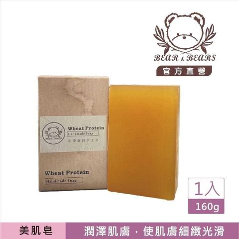 【南紡購物中心】 熊大庄│小麥蛋白美肌手工皂160g(3入)