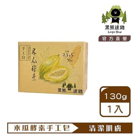 【南紡購物中心】 黑熊迷路│木瓜酵素手工皂130g(3入)