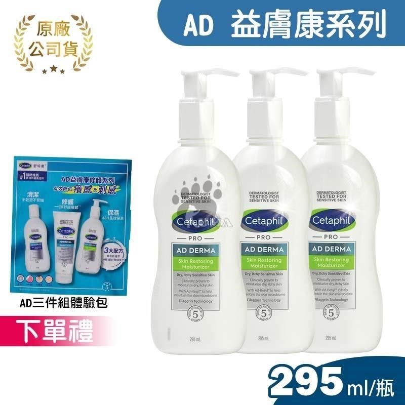 Cetaphil 舒特膚 (加贈3入體驗組) AD益膚康修護滋養乳液 295ml (3入)