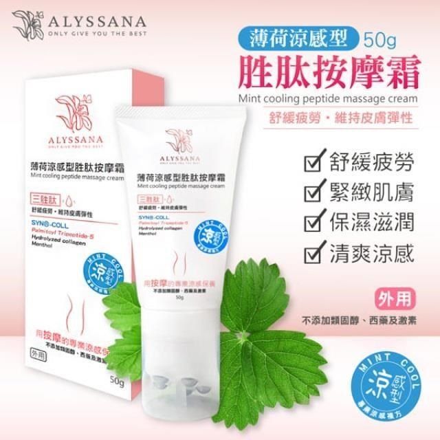 ALYSSANA 【南紡購物中心】 放鬆一下舒緩疲勞 薄荷涼感型胜肽按摩霜50ml