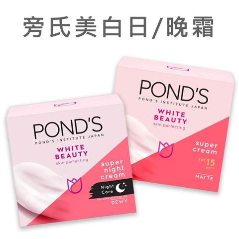 POND'S 旁氏 美白日/晚霜 100g(2入)_平行輸入