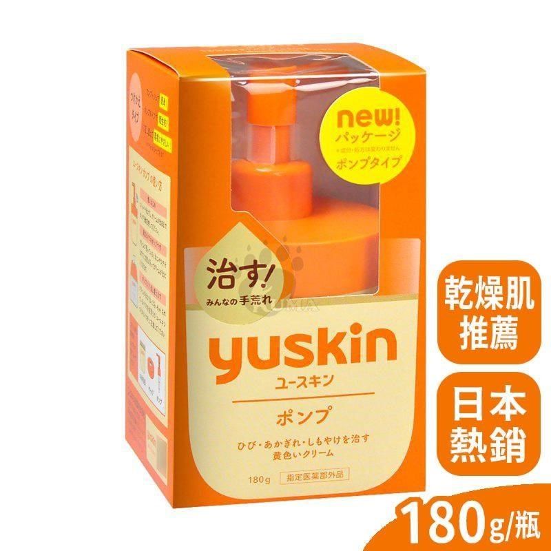 yuskin 悠斯晶 【南紡購物中心】  乳霜 180g (液壓瓶) 日本熱銷 手足霜