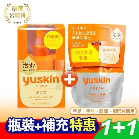 【南紡購物中心】 Yuskin悠斯晶 乳霜 180g (液壓瓶+補充包)  日本熱銷 手足霜