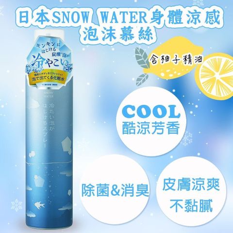 【南紡購物中心】 日本SNOW WATER身體涼感泡沫慕絲(清新柚香)150G*2入