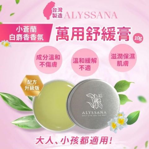 ALYSSANA 【南紡購物中心】  萬用舒緩膏10g一瓶多用全家適用