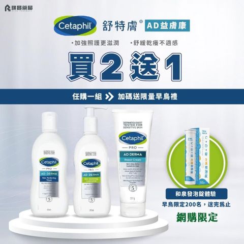 加碼贈發泡錠【舒特膚】舒特膚AD益膚康修護潔膚乳295ml*2+滋養乳液 295ml*1