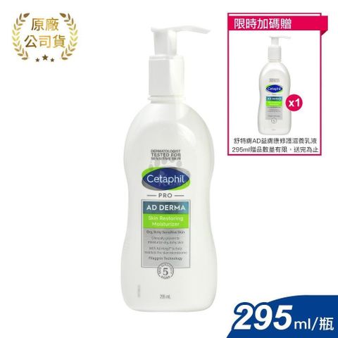 Cetaphil 舒特膚 (買1送1) AD益膚康修護滋養乳液 295ml