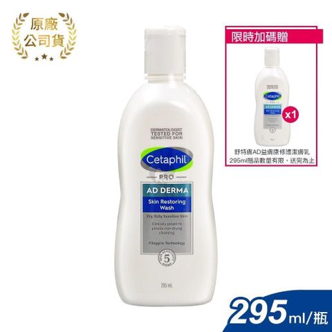 Cetaphil 舒特膚 (買1送1) AD益膚康修護潔膚乳 295ml