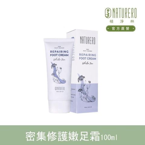 【南紡購物中心】 【Naturero植淨林】密集修護嫩足霜100ml