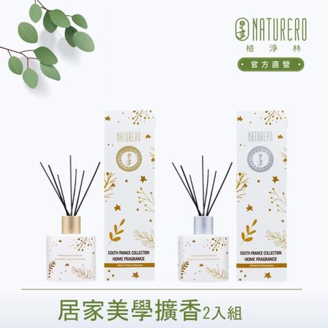 【Naturero植淨林】南法之旅居家美學擴香100ml2入組