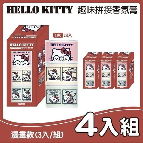 【南紡購物中心】 【Hello Kitty】趣味拼接香氛膏3入(漫畫款) 4入組