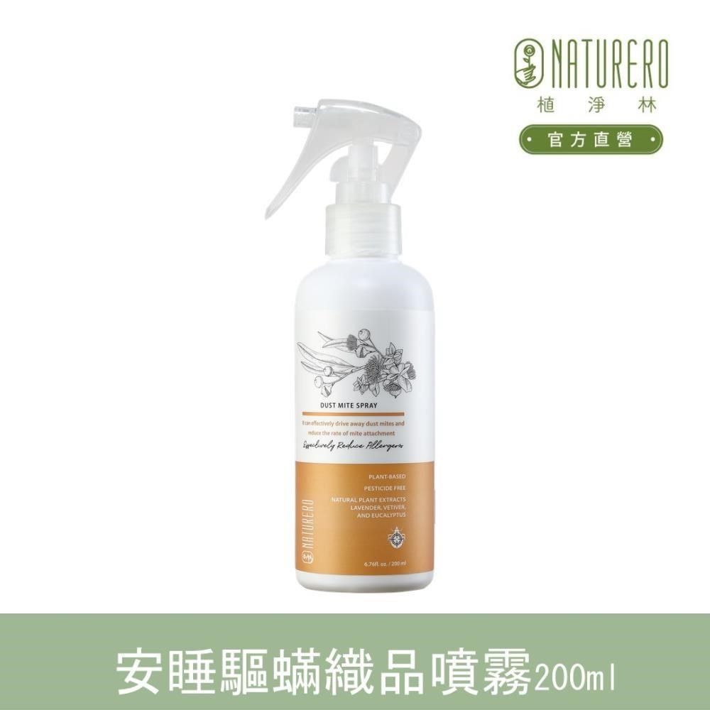  【南紡購物中心】 【Naturero植淨林】安睡驅蟎織品噴霧200ml