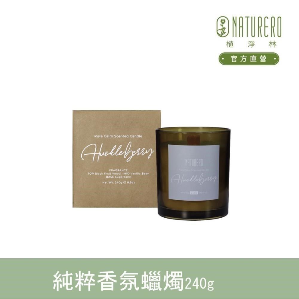  【南紡購物中心】 【Naturero植淨林】純粹香氛蠟燭240g-香草藍莓