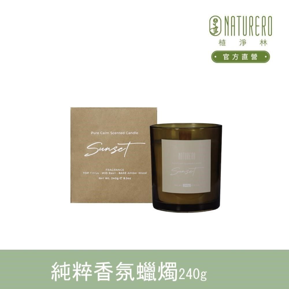  【南紡購物中心】 【Naturero植淨林】純粹香氛蠟燭240g-落日柑橘