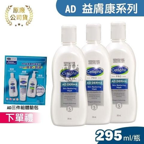 Cetaphil 舒特膚 (贈AD體驗包3入組) AD益膚康修護潔膚乳 295ml (3入)