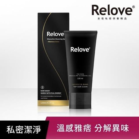 Relove 【南紡購物中心】 男性專用私密潔淨凝露120ml-摩洛哥公爵溫感